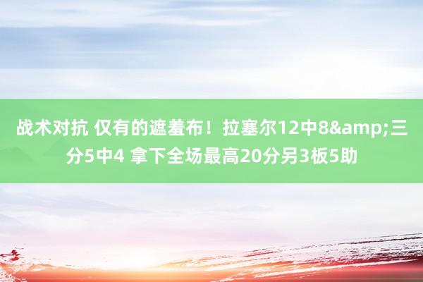 战术对抗 仅有的遮羞布！拉塞尔12中8&三分5中4 拿下全场最高20分另3板5助