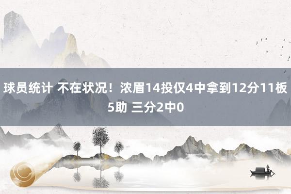 球员统计 不在状况！浓眉14投仅4中拿到12分11板5助 三分2中0