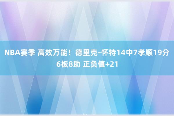 NBA赛季 高效万能！德里克-怀特14中7孝顺19分6板8助 正负值+21