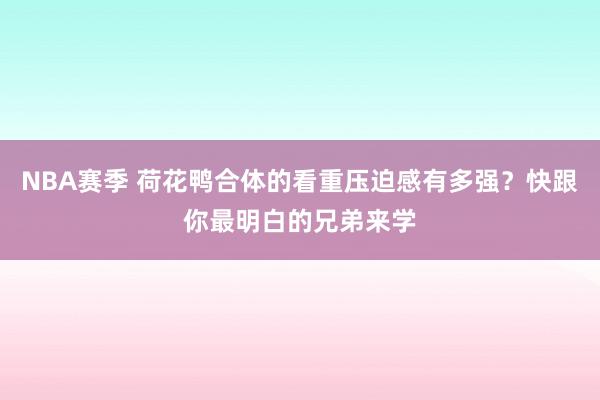 NBA赛季 荷花鸭合体的看重压迫感有多强？快跟你最明白的兄弟来学