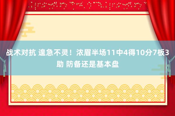 战术对抗 遑急不灵！浓眉半场11中4得10分7板3助 防备还是基本盘