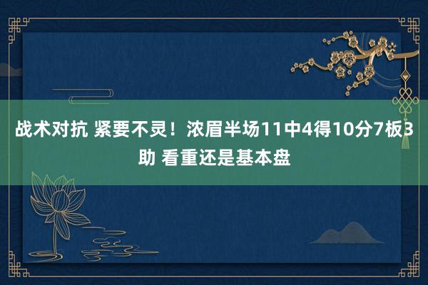 战术对抗 紧要不灵！浓眉半场11中4得10分7板3助 看重还是基本盘