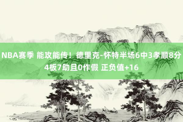 NBA赛季 能攻能传！德里克-怀特半场6中3孝顺8分4板7助且0作假 正负值+16