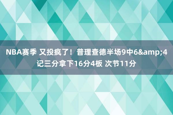 NBA赛季 又投疯了！普理查德半场9中6&4记三分拿下16分4板 次节11分