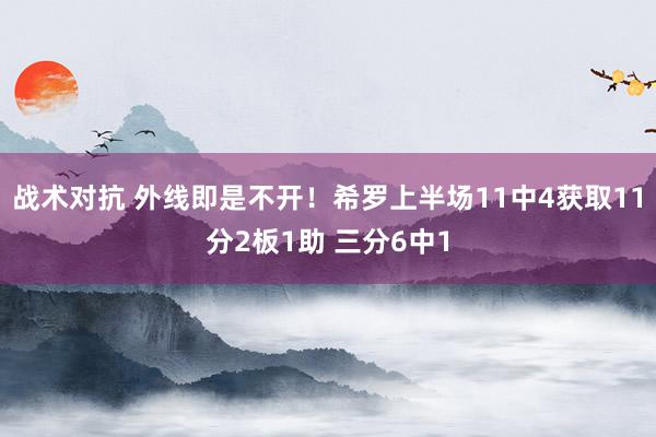 战术对抗 外线即是不开！希罗上半场11中4获取11分2板1助 三分6中1