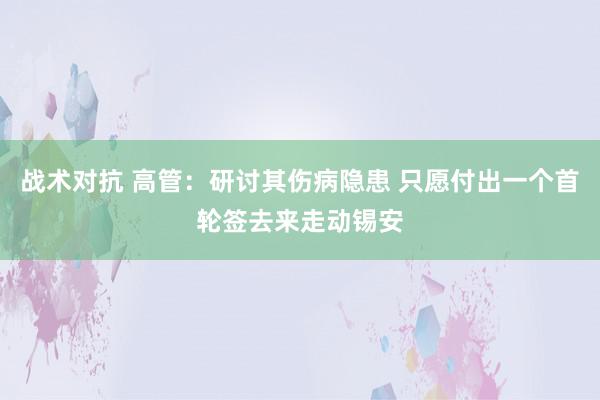 战术对抗 高管：研讨其伤病隐患 只愿付出一个首轮签去来走动锡安