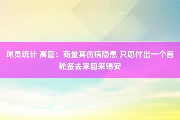 球员统计 高管：商量其伤病隐患 只愿付出一个首轮签去来回来锡安