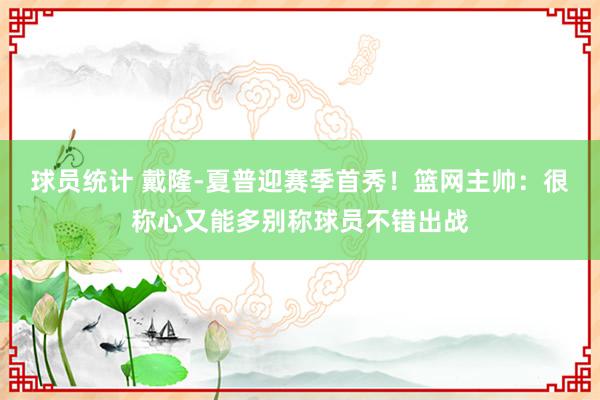 球员统计 戴隆-夏普迎赛季首秀！篮网主帅：很称心又能多别称球员不错出战