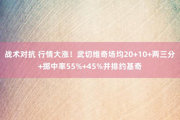 战术对抗 行情大涨！武切维奇场均20+10+两三分+掷中率55%+45%并排约基奇