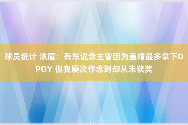 球员统计 浓眉：有东说念主曾因为盖帽最多拿下DPOY 但我屡次作念到却从未获奖