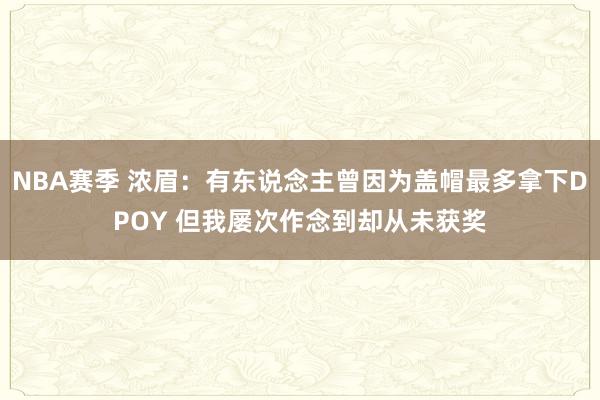 NBA赛季 浓眉：有东说念主曾因为盖帽最多拿下DPOY 但我屡次作念到却从未获奖