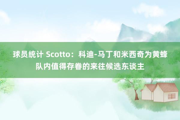 球员统计 Scotto：科迪-马丁和米西奇为黄蜂队内值得存眷的来往候选东谈主